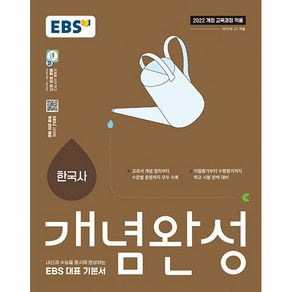 [선물] 2025년 EBS 개념완성 고등 한국사, 역사영역, 고등학생