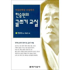 한승원의 글쓰기교실