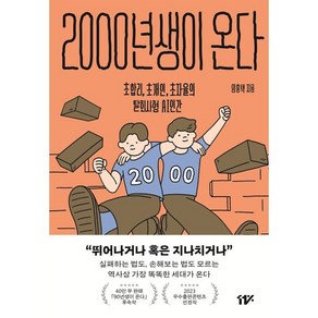 2000년생이 온다:초합리 초개인 초자율의 탈회사형 AI 인간