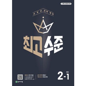 최고수준 초등 수학 2-1(2024), 단품, 초등2학년