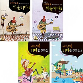 삼호ETM 강경애의 미치도록 쉬운 기타 연주곡집 1 2 (CD포함) 스프링 선택, 미치도록 쉬운기타 연주곡집 1권