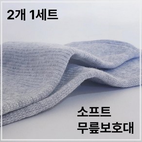 파인트리즈 따뜻한 소프트 무릎보호대 가벼운 운동 산책 보온 무릎 패드 2개 1세트