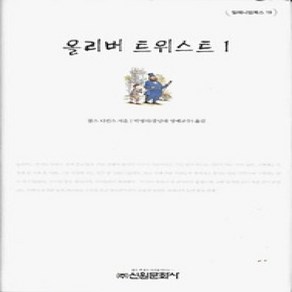 [개똥이네][중고-상] 올리버 트위스트 1