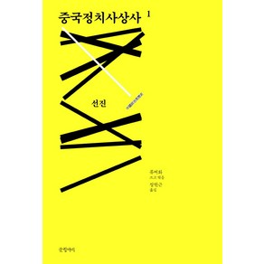 중국정치사상사 1:선진, 글항아리, 류쩌화