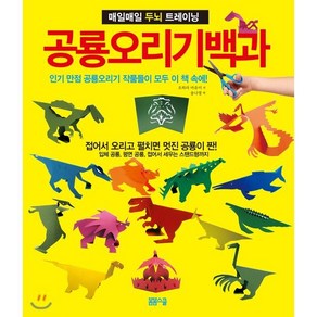 공룡오리기 백과:매일매일 두뇌 트레이닝, 봄봄스쿨