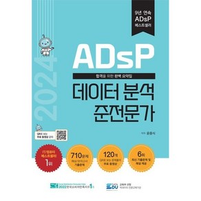 2024 ADsP 데이터 분석 준전문가, 데이터에듀