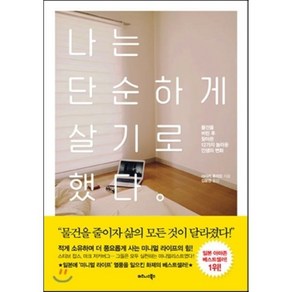 나는 단순하게 살기로 했다 : 물건을 버린 후 찾아온 12가지 놀라운 인생의 변화, 사사키 후미오 저/김윤경 역, 비즈니스북스