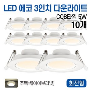 라인라이팅 LED 에코 COB타입 3인치 다운라이트 5w(주광/전구/주백), 10개, 주백색(아이보리빛)