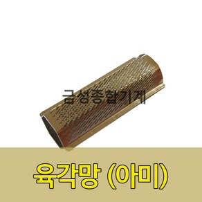 정미기 부품 육각망 아미 삼성/금성정미기망, 1개