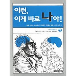 이런 이게 바로 나야 2, 사이언스북스, 더글러스 호프스태터 등저/김동광 역