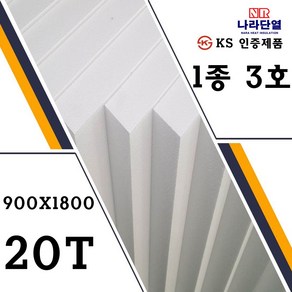 압축스티로폼 3호 900x1800x20mm 맞춤제작가능 건축용 단열용 미술용