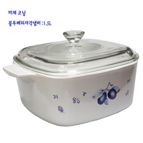 코닝 블루베리 사각냄비 직화냄비 1.5L, 1개