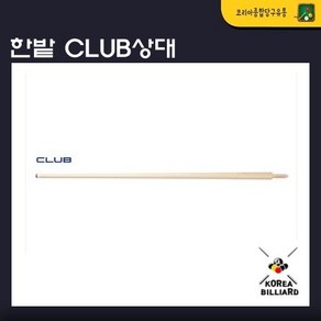 당구큐상대 한밭CLUB상대 한밭상대