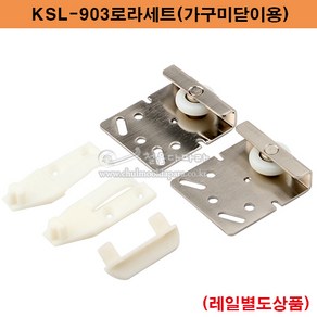 KSL-903로라세트(40kg)(가구미닫이용)(슬라이딩레일/가구용미닫이문부속/가구용행거/행거레일/미닫이문부속/슬라이딩문부속/가구용레일/붙박이장레일)