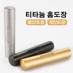 당일발송 인감도장 티타늄 홈도장 법인 개인 인감도장 선물도장 측면 새김 무료 서비스