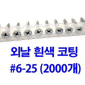 매거진피스 자동연발피스 양날 6-25 (2000개), 2000개