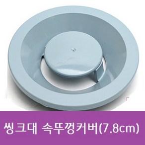 싱크대 속뚜껑 소 7.8cm 플라스틱 배수구 뚜껑