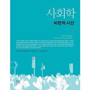 사회학: 비판적 시선, 한울, 정태석 지주형 엄한진 조은주 유팔무