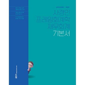 2025 사경인 프레임회계학 재무회계 기본서, 에스티유니타스