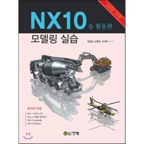 NX10을 활용한 모델링 실습:NCS 기반, 건기원