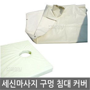 세신 구멍 침대 커버 x 1개/레자/마사지/때다이 덮개/목욕탕