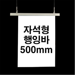 칠순 환갑 팔순 현수막 게시대 자석 행잉바 미니 배너 거치대 부착형 500mm