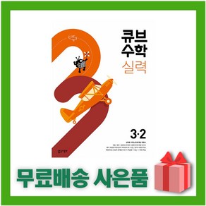 [선물] 2024년 큐브수학 실력 초등 3-2 3학년 2학기