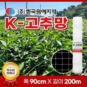 K 케이 고추망 90cm x 200M 고추 케이망 텃밭 네트 망 오이망 호박 가지 넝쿨 절화 들깨