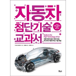 자동차 첨단기술 교과서:전문가에게 절대 기죽지 않는 마니아의 자동차 혁신 기술 해설