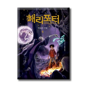 해리 포터와 죽음의 성물 4 - 해리 포터 시리즈 20주년 개정판, 상세페이지 참조, 상세페이지 참조, 상세페이지 참조