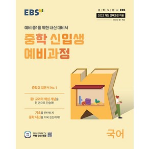 EBS 중학 신입생 예비과정 국어(2025):2022 개정 교육과정 적용