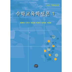 수학교육학신론 1, 문음사