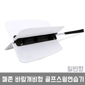 젤존 바람개비형 골프스윙연습기, 일반형, 1개