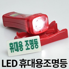 LED 휴대용 비상 조명등 조명 손전등 소방 랜턴 후레쉬 비상용 미니 노래방 업소용 소방용 화재등 비상전등