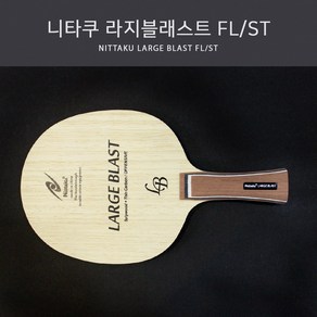 니타쿠 라지볼 탁구라켓 라지 블래스트, FL(Flaed 나팔모양), 1개