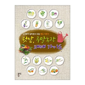 텃밭 주말농장 재배 가이드:누구든지 쉽게 할 수 있는 채소 기르기, 랜딩북스