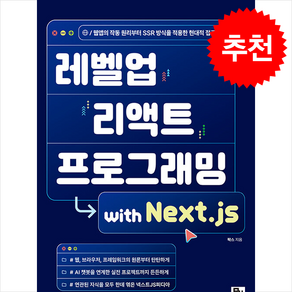 레벨업 리액트 프로그래밍 with Next.js, 주식회사 비제이퍼블릭, 팍스