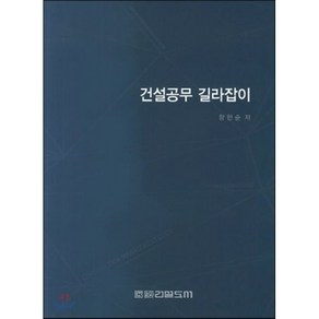 건설공무 길라잡이, 건설도서, 황한순 지음