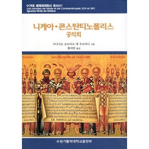 NSB9788973960583 새책-스테이책터 [니케아.콘스탄티노폴리스 공의회]-수가대 세계공의회사 총서 1-수원가톨릭대학교출판부-이냐시오 오르티츠, 니케아.콘스탄티노폴리스 공의회