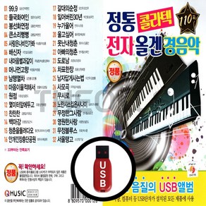 [더올스] 정품 USB / SD 전통 콜라텍 전자올겐 경음악 110곡, USB(차량용)