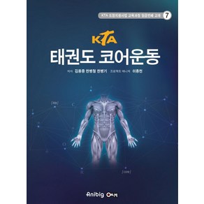 KTA태권도 코어운동, 애니빅, 김용중,한병철,한병기 저