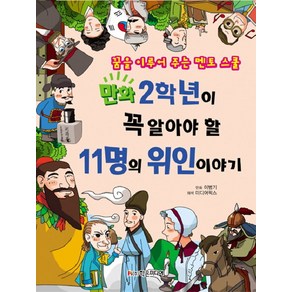 만화 2학년이 꼭 알아야 할11명의 위인 이야기:꿈을 이루어 주는 멘토 스쿨, 학은미디어, 꿈을 이루어 주는 멘토 스쿨 시리즈