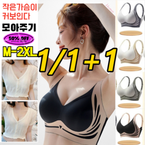 1/1+1 볼륨업 처짐방지 헴라인 보정형 브라 처짐방지보정브라 빅사이즈섹시속옷브라