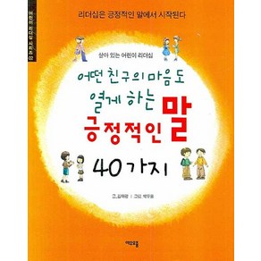 살아 있는 어린이 리더십어떤 친구의 마음도 열게 하는 긍정적인 말 40가지:리더십은 긍정적인 말에서 시작된다, 여우오줌