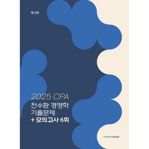 2025 CPA 전수환 경영학 기출문제 + 모의고사 6회, 밀더북