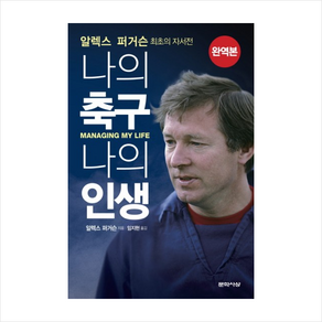 알렉스 퍼거슨: 나의 축구 나의 인생, 문학사상, 글: 알렉스 퍼거슨