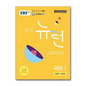 EBS 중학 뉴런 국어 1 (2025년), 국어영역