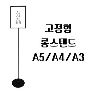 피오피나라 A5 A4 A3 고정형 롱스탠드