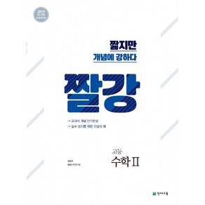 짤강 고등 수학 2 (2024년용) - 2019 고2적용