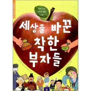 세상을 바꾼 착한 부자들 : 함께 사는 세상을 위한 '나눔', 서지원,정우진,나혜원,조선학,유시나 글/박정인,박..., 상상의집